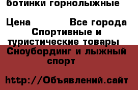 ботинки горнолыжные salomon impact90 p.26,0-26.5 › Цена ­ 5 000 - Все города Спортивные и туристические товары » Сноубординг и лыжный спорт   